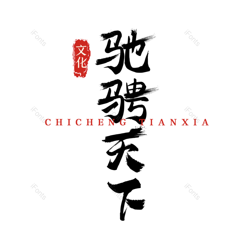 艺术字图片,创意字体元素,简约PNG,大气免抠素材